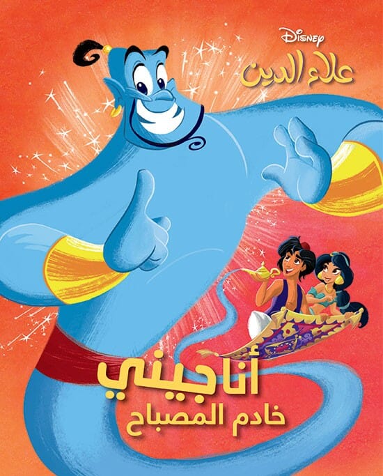 أنا جيني - خادم المصباح كتب أطفال Disney 