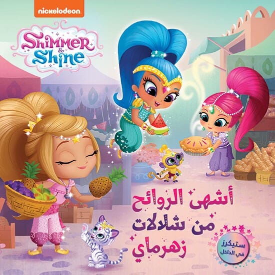 مغامرات لؤلؤة والماسة - أشهى الروائح من شلالات زهرماي كتب أطفال Nickelodeon 