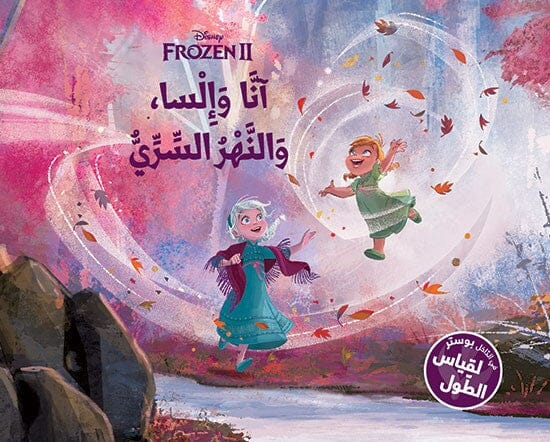 كان يا ما كان : آنا وإلسا والنهر السري كتب أطفال Disney 