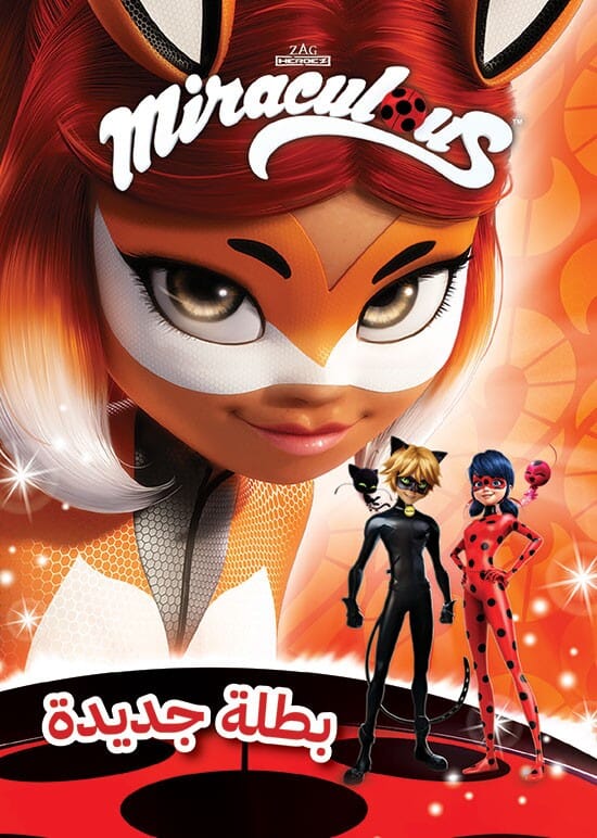 الدعسوقة - بطلة جديدة كتب أطفال Miraculous 