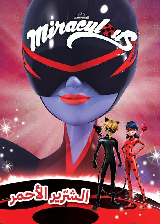 الدعسوقة - الشرير الأحمر كتب أطفال Miraculous 