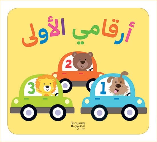 أرقامي الاولى كتب أطفال priddy books 