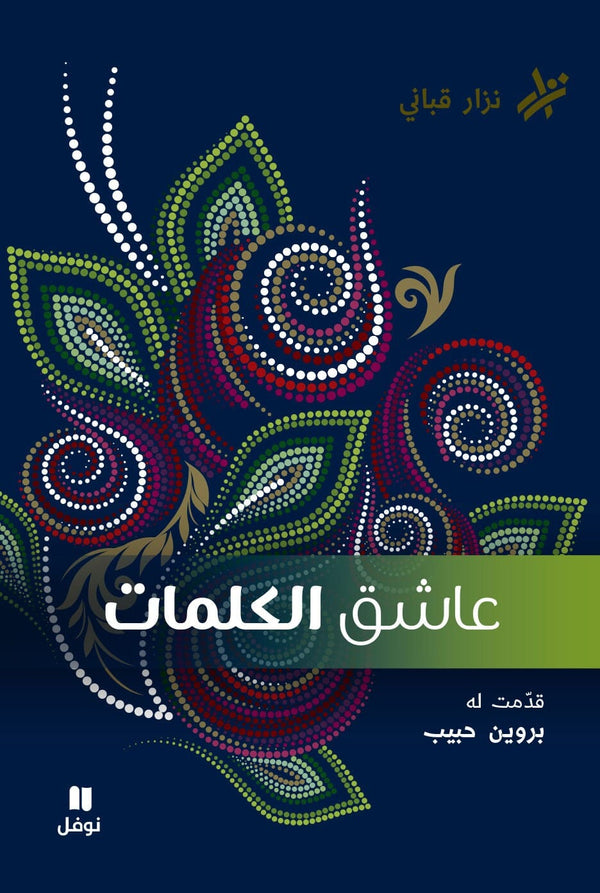 عاشق الكلمات كتب الأدب العربي نزار قباني 