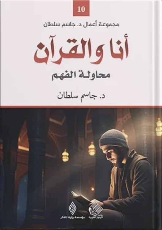 أنا والقرآن محاولة الفهم كتب الفكر والفلسفة جاسم سلطان 
