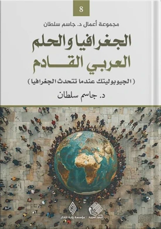 الجغرافيا والحلم العربي القادم كتب الفكر والفلسفة جاسم سلطان 