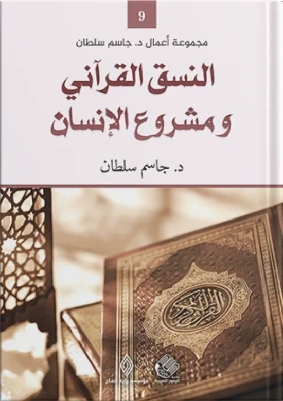 النسق القرآني ومشروع الإنسان كتب الفكر والفلسفة جاسم سلطان 