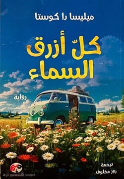كل أزرق السماء كتب الأدب العالمي ميليسا دا كوستا 