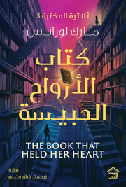 ثلاثية المكتبة 3: كتاب الأرواح الحبيسة