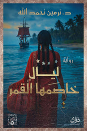 ليال خاصمها القمر