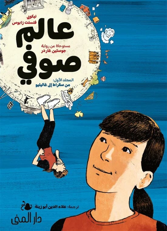 عالم صوفي رواية مصورة عن تاريخ الفلسفة من سقراط إلى غاليلو كتب أطفال جوستاين غاردر 