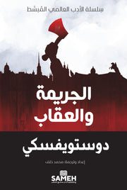 الجريمة والعقاب  : سلسلة الأدب العالمي المبسط