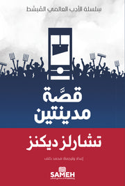 قصة مدينتين : سلسلة الأدب العالمي المبسط