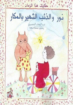 حكايات هذا الزمان : نور والذئب الشهير بالمكار كتب أطفال عبد الوهاب المسيري 