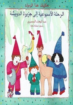 حكايات هذا الزمان : الرحلة الأسبوعية إلى جزيرة الدويشة كتب أطفال عبد الوهاب المسيري 