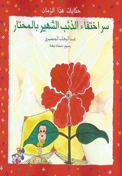 حكايات هذا الزمان : سر اختفاء الذئب الشهير بالمحتار كتب أطفال عبد الوهاب المسيري 