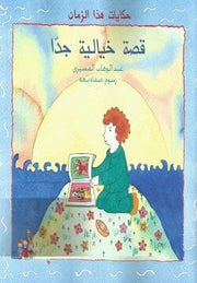 حكايات هذا الزمان : قصة خيالية جدا