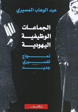 الجماعات الوظيفيه اليهودية : نموذج تفسيري جديد علوم وطبيعة عبد الوهاب المسيري 