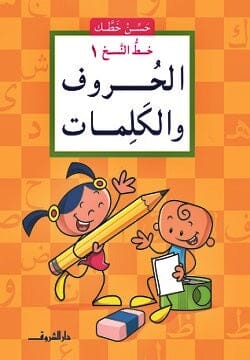 حسن خطك - خط النسخ 1 - الحروف والكلمات كتب أطفال ناصف مصطفى عبد العزيز 