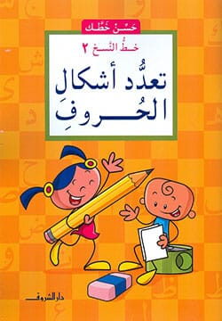 حسن خطك - خط النسخ 2 - تعدد أشكال الحروف كتب أطفال ناصف مصطفى عبد العزيز 