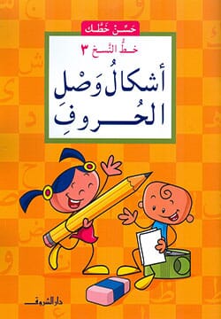 حسن خطك - خط النسخ 3 - أشكال وصل الحروف كتب أطفال ناصف مصطفى عبد العزيز 