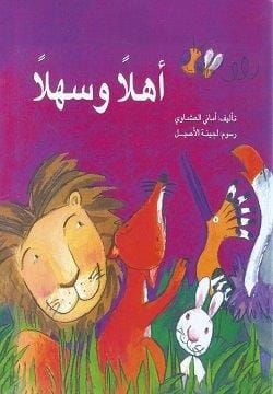 أهلا وسهلا كتب أطفال أماني العشماوي 