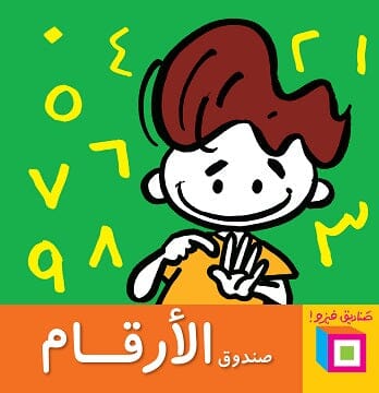صندوق الأرقام كتب أطفال وليد طاهر 