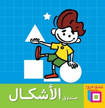 صندوق الأشكال كتب أطفال وليد طاهر 
