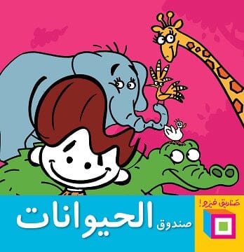 صندوق الحيوانات كتب أطفال وليد طاهر 