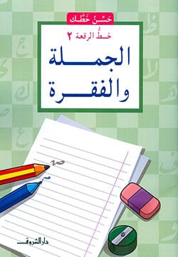 حسن خطك - خط الرقعة 2 - الجملة والفقرة كتب أطفال ناصف مصطفى عبد العزيز 