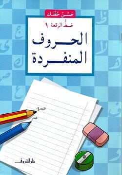 حسن خطك - خط الرقعة 1 - الحروف المنفردة كتب أطفال ناصف مصطفى عبد العزيز 