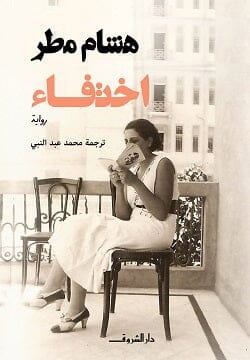 اختفاء كتب الأدب العالمي هشام مطر 