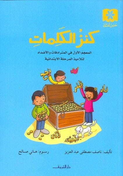 كنز الكلمات : المعجم الأول في المترادفات والأضداد لتلاميذ المرحلة الابتدائية كتب أطفال ناصف مصطفى عبد العزيز 