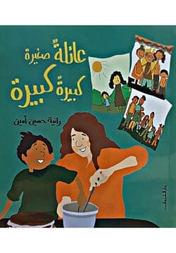 عائلة صغيرة .. عائلة كبيرة كتب أطفال رانية حسين أمين 