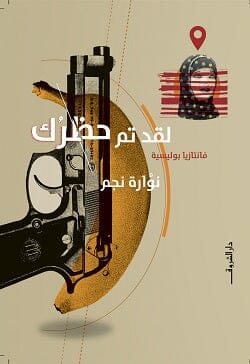 لقد تم حظرك كتب الأدب العربي نوارة نجم 