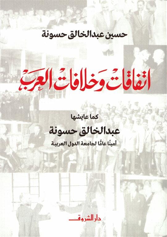 اتفاقات وخلافات العرب.. كما عايشها عبدالخالق حسونة أمينًا عامًا للجامعة العربية علوم وطبيعة حسين عبد الخالق حسونة 