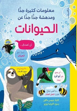 معلومات كثيرة جدا ومدهشة جدا جدا عن الحيوانات كتب أطفال جيمس ماكلين 