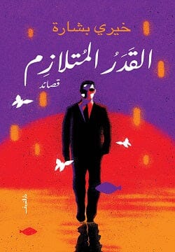 القدر المتلازم كتب الأدب العربي خيري بشارة 