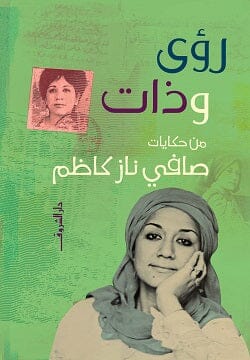 رؤى وذات كتب الأدب العربي صافي ناز كاظم 