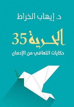 الحرية 35.. حكايات التعافي من الإدمان كتب علم النفس إيهاب الخراط 