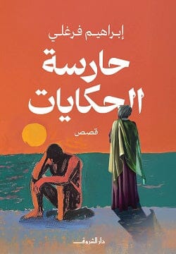 حارسة الحكايات كتب الأدب العربي إبراهيم فرغلي 