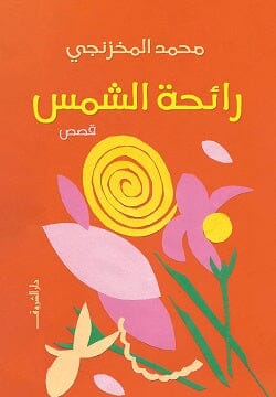 رائحة الشمس كتب الأدب العربي محمد المخزنجي 