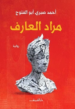 مراد العارف كتب الأدب العربي أحمد صبري أبوالفتوح 