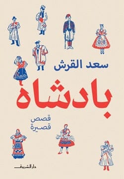بادشاه كتب الأدب العربي سعد القرش 