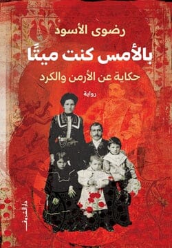 بالأمس كنت ميتا كتب الأدب العربي رضوى الأسود 