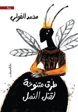 طرق متنوعة لقتل النمل كتب الأدب العربي محمد الفولي 