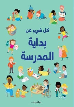 كل شيء عن بداية المدرسة كتب أطفال فيليسيتي بروكس وفرانكي آلان 