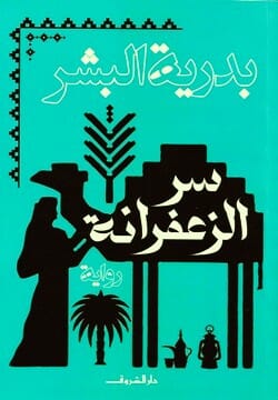 سر الزعفرانة كتب الأدب العربي بدرية البشر 