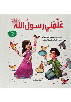 علمني رسول الله ﷺ : الجزء الثاني كتب أطفال سماح كامل 