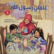 علمني رسول الله ﷺ : الجزء الثالث