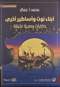 أبناء نوت وأساطير أخرى كتب الأدب العربي محمد أ.جمال 